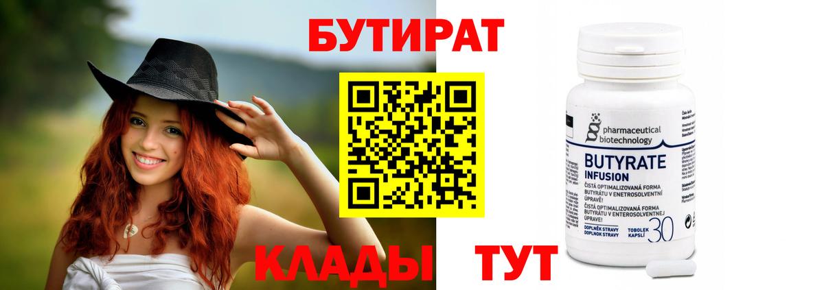 Бутират Butirat Симферополь